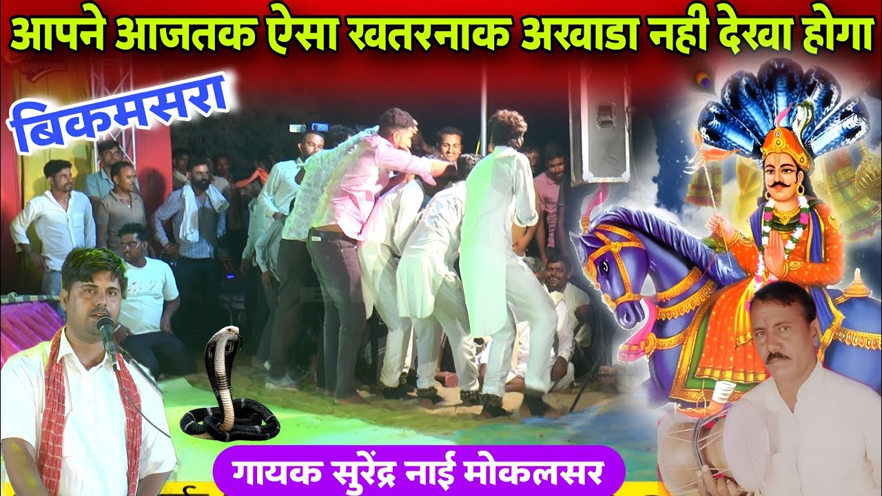 बिकमसरा धाम गोगाजी लाइव जबरदस्त अखाड़ा | पेमा राम भगत बड़ा भारी | Gogaji Deru Bhajan Akhada surender 