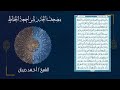 53 سورة النجم مصحف الحدر لمراجعة الحفاظ بصوت القارئ احمد ديبان