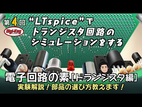 はじめてのトランジスタ回路設計―回路を設計製作しSPICEで検証! はじめてのトランジスタ回路設計: 回路を設計製作しSPICEで検証
