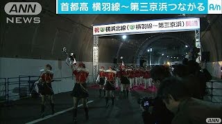 首都高・横浜北線きょう開通　新横浜～羽田10分短縮(17/03/18)