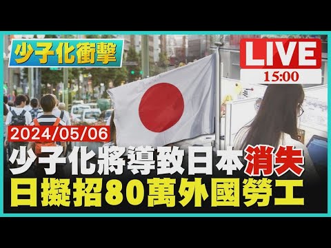 少子化將導致日本"消失" 日本擬招80萬外國勞工｜1500 少子化衝擊｜TVBS新聞