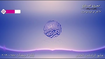 سعدون حمادي ؛ تلاوة من سورة يوسف - رمضان 1440 / 2019