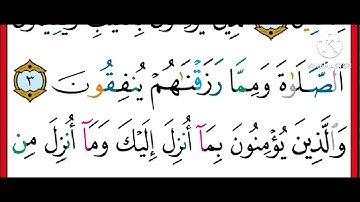 القرآن الكريم؛ الصفحة (٢) سورة البقرة؛ بصوت الشيخ محمد أيوب، رحمه الله تعالى.