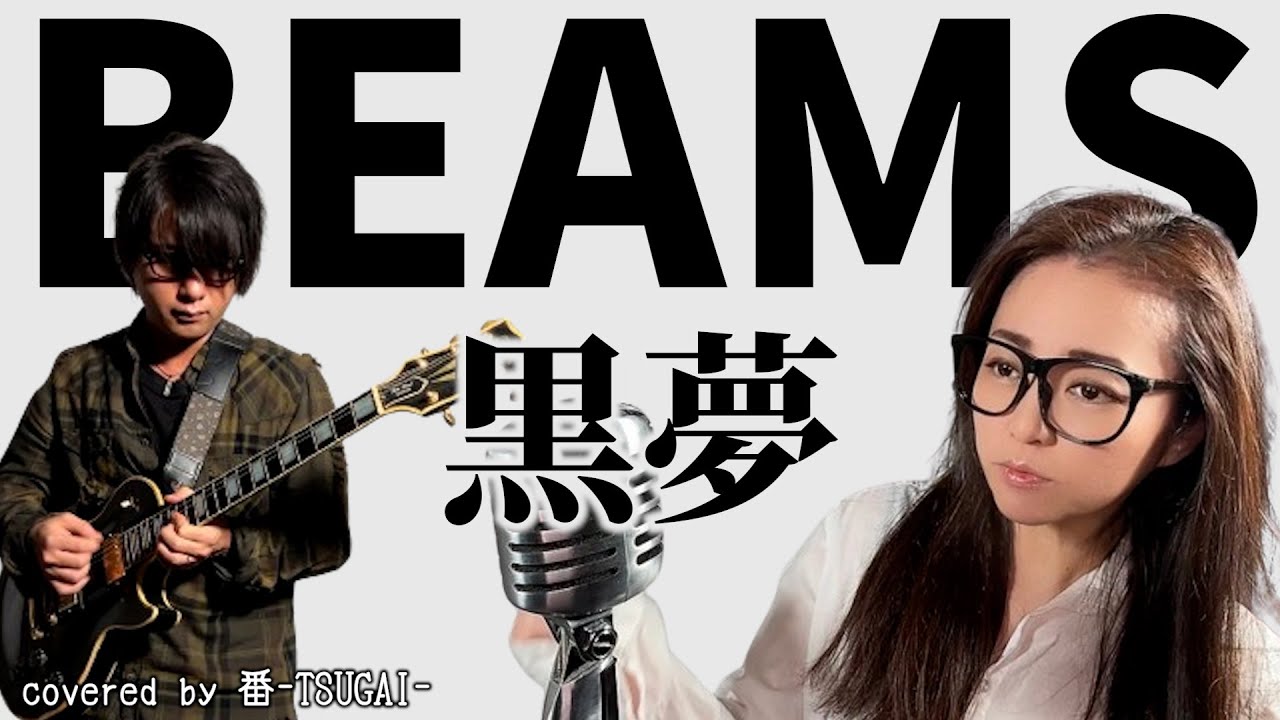 黒夢/BEAMS Amazon.co.jp: BEAMS: ミュージック