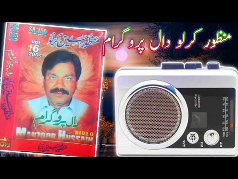 Manzoor Hussain Kirlu Daal Program Old Saraiki Jokes منظور کرلو پرانے لطیفے M Ashraf Malik