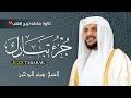جزء تبارك بصوت يلامس القلب تلاوة خاشعة تهز الوجدان للشيخ هيثم الدخين 