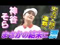 決勝ラウンド最終日 神谷そら選手インタビュー【第57回住友生命Vitalityレディス東海クラシック】