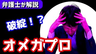 詐欺に強い弁護士杉山が、オメガプロが詐欺案件と言えるのかどうか解説してみました！