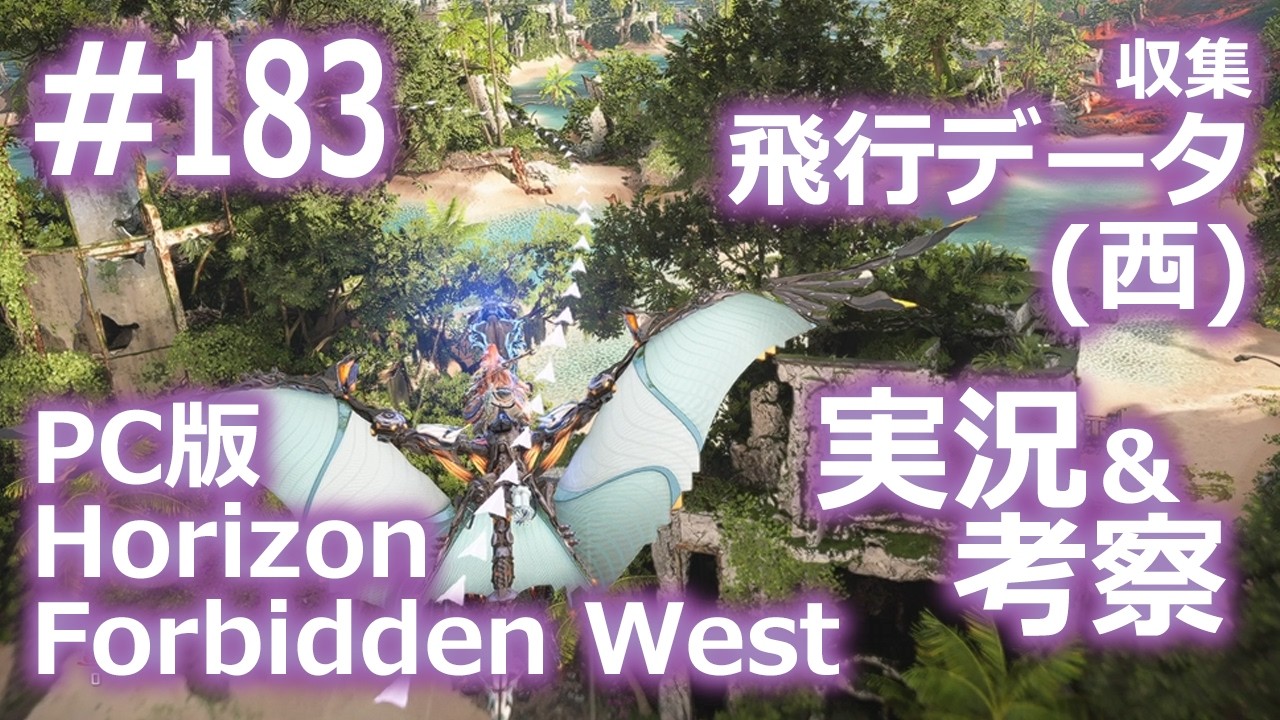 Horizon Forbidden West Complete Edition】Road to 焦熱の海辺 #183