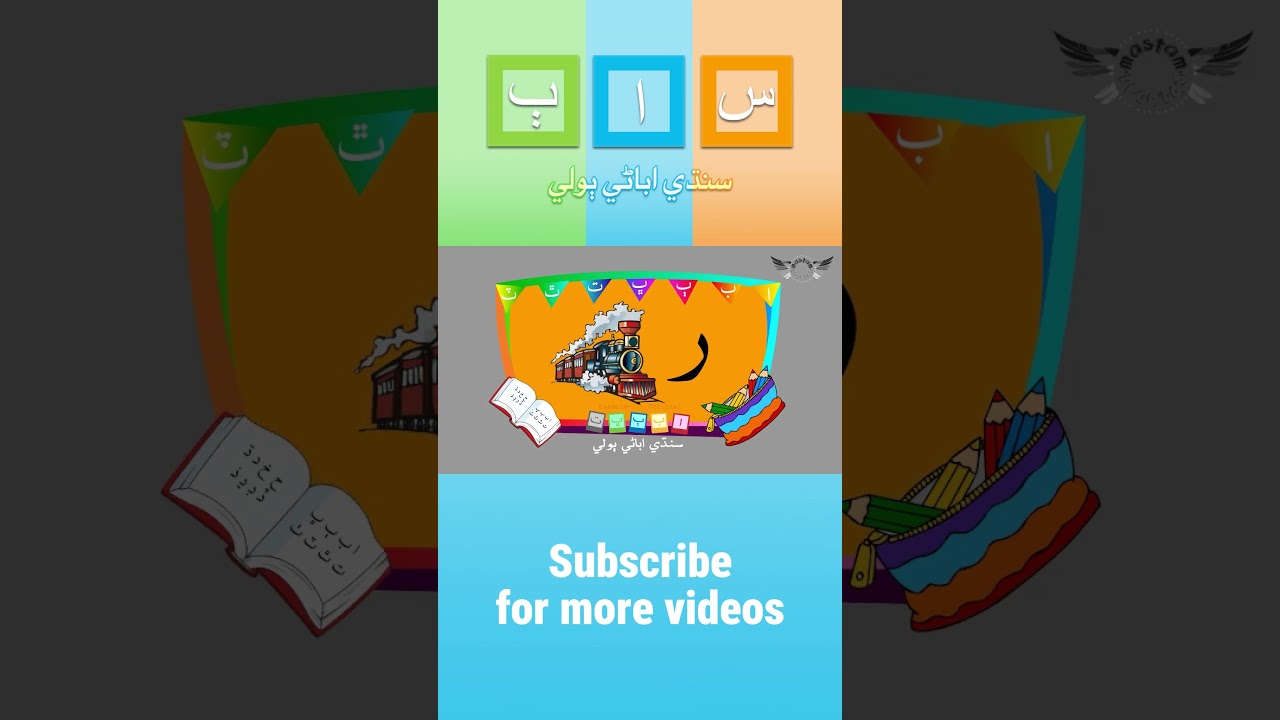 | Alif akh | سنڌي الف اک | Sindhi Poem | Learn Sindhi | Sindhi Tutor | Sindhi Abani Boli |