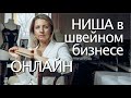 Определение ниши онлайн ателье. Швейный бизнес