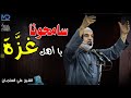 سامحونا يا أهل ع ر ة الشيخ علي السلمان سامحونا يا أهل ع ر ة الشيخ علي السلمان
