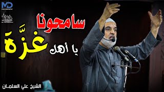 سامحونا يا أهل غزة - الشيخ علي السلمان