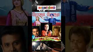 ரோஜா ரோஜா வைரல் பாட்டு  #trending #viralshort #arrahman #sathyan #singer #rojaroja #tamilviral