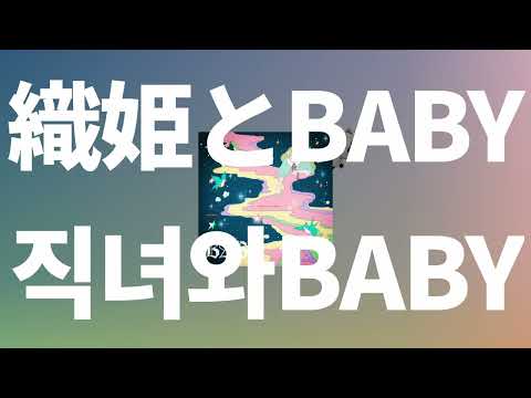 좋아해요, 같이 살래요?⭐️: 네구세. - 직녀와 BABY(織姫とBABY) [가사/발음/한글 자막/해석]