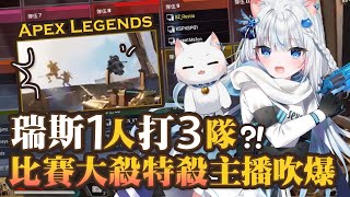 【Apex英雄】真正的瑞斯1打3!! 在日本自訂賽大殺特殺到連主播也吹爆! ft.7414團 KSP&哈瓜