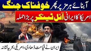 Middle East Crisis: Iran–US Naval Tensions Return in Strait of Hormuz | 24 News HD