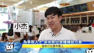 20170911中天新聞 台灣人才流失世界第一 深圳的搶人計畫