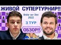 Обзор! Вейк-ан-Зее 2022. 3 тур 🎤 Сергей Шипов ♛ Шахматы