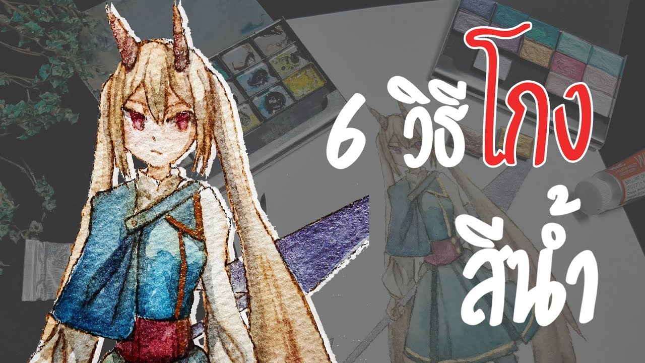 6 วิธีโกงสีน้ำ ที่ทำให้งานออกดูดี