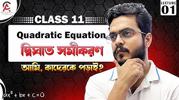 Lecture 1 | দ্বিঘাত সমীকরণ (Quadratic Equation)| আমি কাদেরকে পড়াই ? #maths #motivation #education