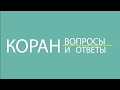 Коран разгромил веру в предопределение судьбы! Сура Хадид 57/22