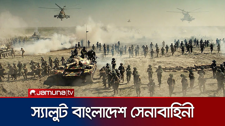 কর্তব্য পালনে সর্বদা জীবন দিতে প্রস্তুত বাংলাদেশ সেনাবাহিনী | Bangladesh Army | Jamuna TV