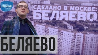 Сделано в Москве: Район Беляево