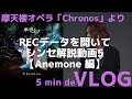 【5min de VLOG】摩天楼オペラ「Chronos」より 実際のRECデータを開いてシンセ解説5【Anemone編】