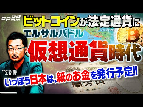 【日本はいつ？ビットコイン】世界初エルサルバドルがBITコインを法定通貨化へ【仮想通貨の時代】