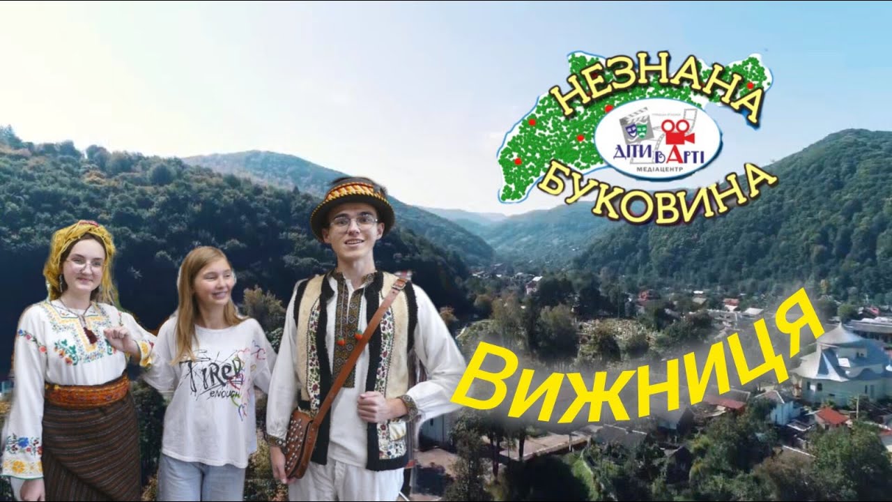 Нова «НЕЗНАНА БУКОВИНА»: Вижниця