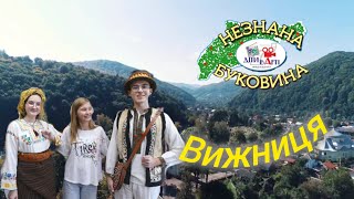 картинка: Нова «НЕЗНАНА БУКОВИНА»: Вижниця