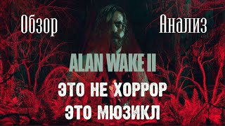 Alan Wake 2 - обзор и анализ лучшего хоррор-мюзикла 2023го года