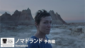『ノマドランド』予告｜Nomadland - Trailer｜第33回東京国際映画祭 33rd Tokyo International Film Festival