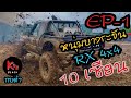 EP-1 สนาม 10 เซียน  2020 ประเภท ทีม s -1 ทีม พี่หนุ่มบางระจัน  RX 4x4 กบดำ พาชม