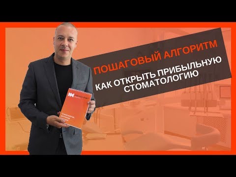 Пошаговый алгоритм : Как открыть прибыльную стоматологическую клинику.