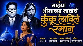 माझ्या भीमाच्या नावाचं कुंकू लाविलं रमानं | Kunku Lavila Raman | कालेनंद | राधिका | सुषमा देवी