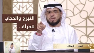 متصلة تسأل عن تبرج الجاهلية والحجاب - شاهد إجابة الشيخ وسيم يوسف