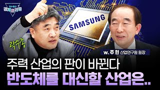 2024년 산업 전망, 주목해야 할 유망 산업은 무엇? (주현 산업연구원 원장) | 곽수종의 경제프리즘