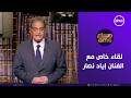 مساء  لقاء خاص مع الفنان إياد نصار الخميس 27 3 2026 الحلقة الكاملة