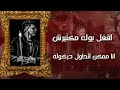 مهرجان طب فكك مني مش لاقي خمرة دماغي بتاكلنيمعدوم احساسىغناء صاصا و نافع كلمات روقه توزيع ساسو مهرجان طب فكك مني مش لاقي خمرة دماغي بتاكلنيمعدوم احساسىغناء صاصا و نافع كلمات روقه توزيع ساسو