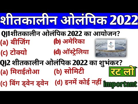 बीजिंग शीतकालीन ओलंपिक 2022 | Beijing sitkalin Olympic 2022 important question |current affairs