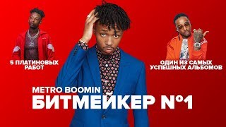 Как METRO BOOMIN стал ГЛАВНЫМ БИТМЕЙКЕРОМ МИРА?