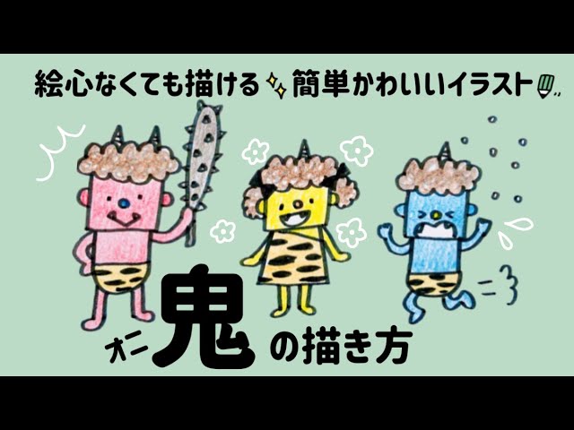 簡単かわいい 節分 鬼のイラストの描き方 初心者向け How To Draw Cute Demons Easy Youtube 簡単かわいい 節分 鬼のイラストの描き方 初心者向け How To Draw Cute Demons Easy Youtube