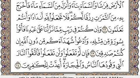 سورة البقرة / نعمة الحسان ( مكتوبة )