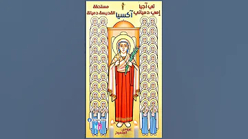 اكسيا تي اجبا امي دمياني القديسة دميانة St Demiana 