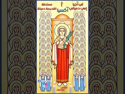 اكسيا تي اجبا امي دمياني القديسة دميانة St Demiana