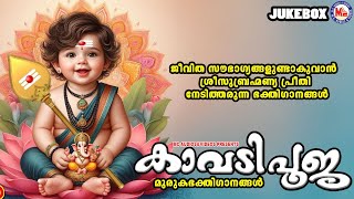 ജീവിത സൗഭാഗ്യങ്ങളുണ്ടാകുവാൻ ശ്രീസുബ്രഹ്മണ്യ പ്രീതി നേടിത്തരുന്ന ഭക്തിഗാനങ്ങൾ | Sree Murugan Songs