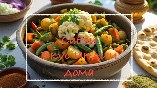 Сабзи. Невероятно вкусное ирано-индийское блюдо в мультиварке.