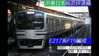 【走行音】JR東日本　総武快速線E217系F29編成東京～千葉